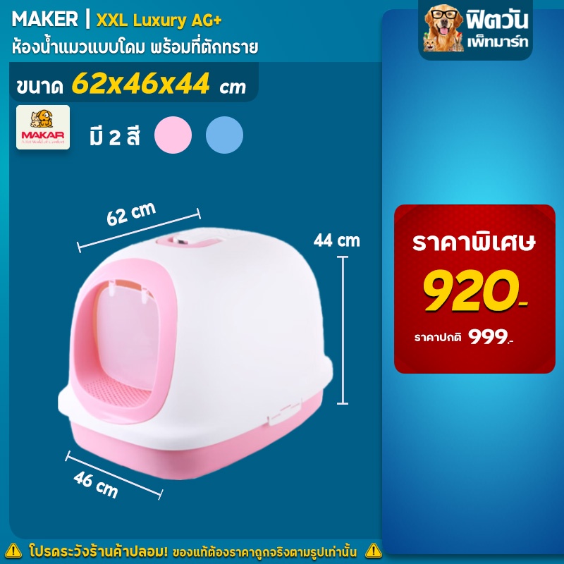 maker-โดมห้องน้ำแมวพร้อมที่ตัก-65-49-65-ซม