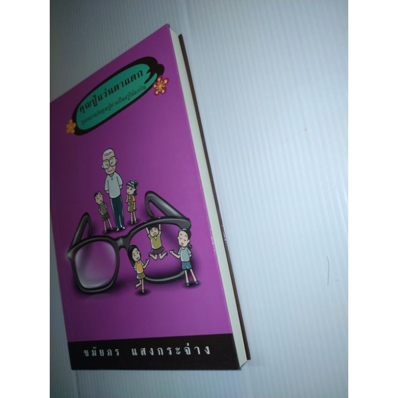 คุณปู่แว่นตาแตกคุณปู่แว่นตาเเตก-คุณหลานกับคุณปู่ต่างเป็นครูให้เเก่กัน