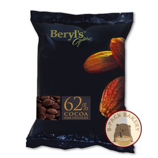 (เบริลส์ 62% 1.5Kg) เบริลส์ ดาร์ค ช็อคโกแลต คูเวอร์ตู 62% ชนิดเหรียญ/ Beryls Dark Chocolate Coverture 62% Coin/ 1.5Kg