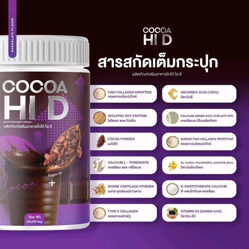 ม่วง-cocoa-hi-d-โกโก้ไฮดี-ชงสูง-เสริมแคลเซียม-200-000-mg