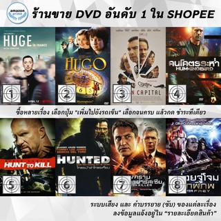 DVD แผ่น Hugh in France | Hugo | Human Capital | Hummingbird | Hunt To Kill | HUNTED | Hunter Killer | Hunter Prey