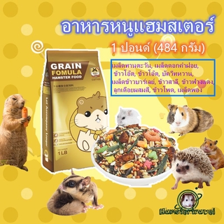 [hamstertravel] 1LB（900g） อาหารหนูแฮมเตอร์ Hamster FoodLS