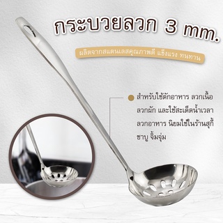 กระบวยลวก 3 mm. ลวกสุกี้