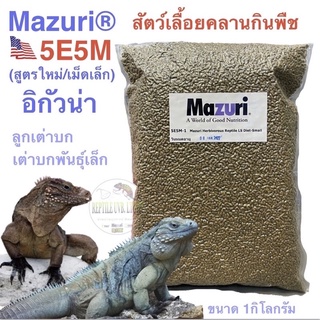 ภาพหน้าปกสินค้าอาหารกิ้งก่าอิกัวน่า / อาหารลูกเต่าบก Mazuri® 5E5M Herbivorous Reptile Diet LS ยูโรมาสติก สัตว์เลื้อยคลานกินพืช ที่เกี่ยวข้อง