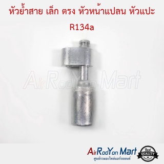 หัวย้ำสาย เล็ก ตรง หัวหน้าแปลน หัวแปะ R134a