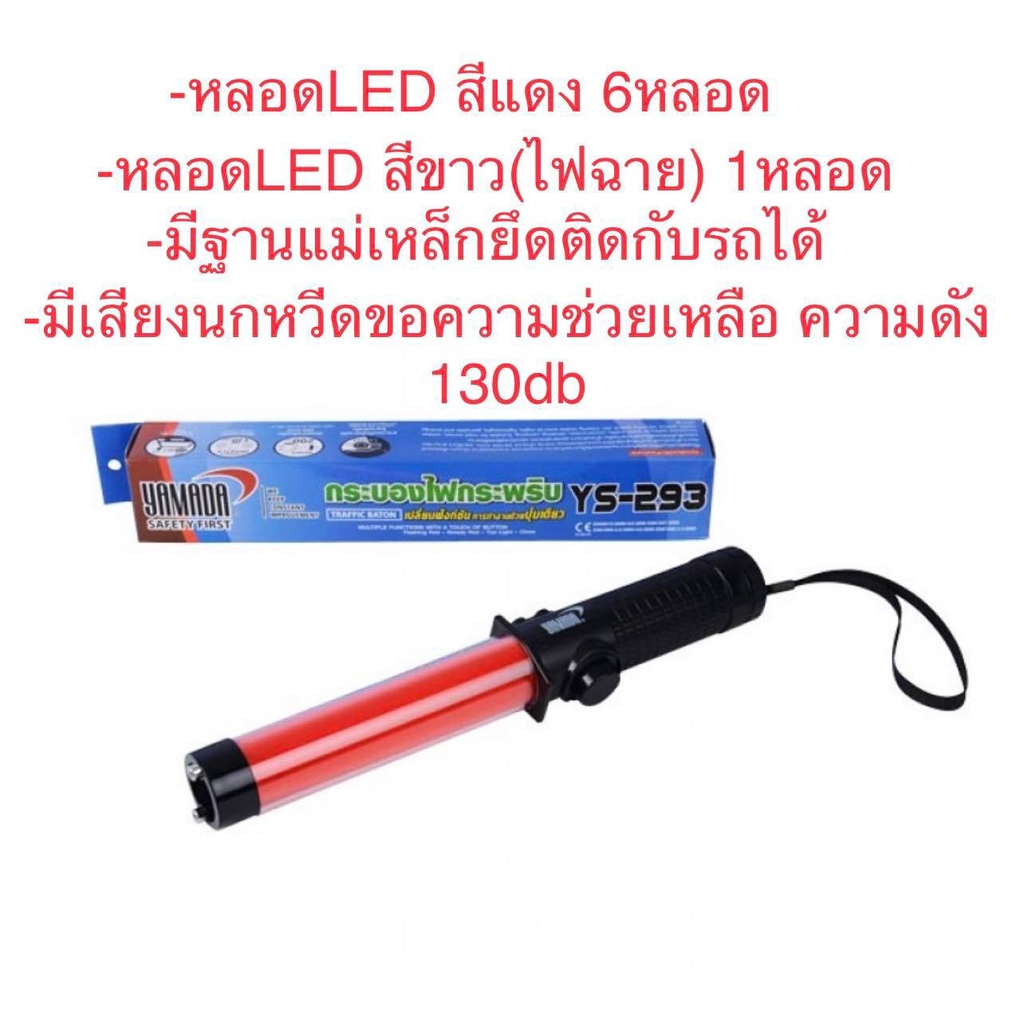 กระบองไฟจราจร-รุ่น-ys-293-yamada-traffic-baton-model-ys-293-yamada-มีเสียงนกหวีด-130db-น้ำหนักเบา-ยึดติดรถได้