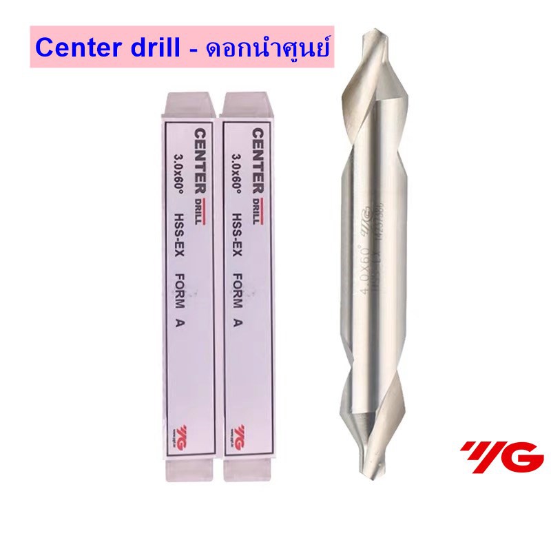 ราคาและรีวิวดอกนำศูนย์ HSS 60องศา ยี่ห้อ YG สีเงิน - CENTER DRILL HSS