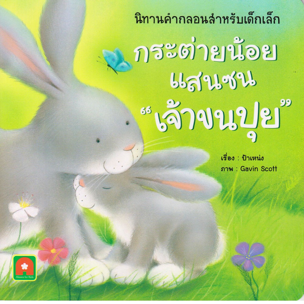 รูปภาพสินค้าแรกของAksara for kids หนังสือ นิทาน คำกลอน กระต่าย น้อยแสนซน เจ้าขนปุย
