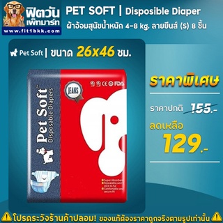 ผ้าอ้อม Pet Softผ้าอ้อมยีนส์ (S) 8 ชิ้น