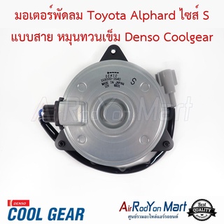 มอเตอร์พัดลม Toyota Alphard ไซส์ S แบบสาย หมุนทวนเข็ม Denso Coolgear โตโยต้า อัลพาร์ด