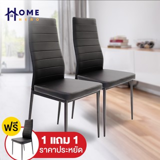 สินค้า [คืน15% MAYCCBPPTFW2] HomeHero เก้าอี้กินข้าวเบาะหนัง 1แถม1 ขาเหล็ก 37x40.5x95 cm เก้าอี้กินข้าว เก้าอี้หนัง