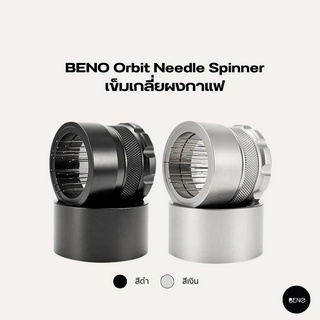 [โค้ด 8M6VDT ลดเพิ่ม 130.- เมื่อซื้อขั้นต่ำ 1,000.-] BENO เข็มเกลี่ยผงกาแฟ Orbit Needle Spinner