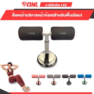 สินค้า OML LK2 อุปกรณ์ล็อคเท้าซิทอัพ [ปรับ3ระดับ + ก้านล็อคแน่นมาก] เครื่องช่วยซิทอัพ อุปกรณ์ซิทอัพ ที่ซิทอัพ บริหารหน้าท้อง