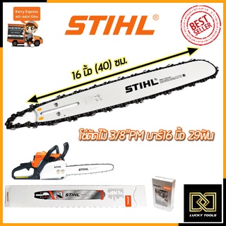 STIHL ชุดบาร์พร้อมโซ่ 16 นิ้ว