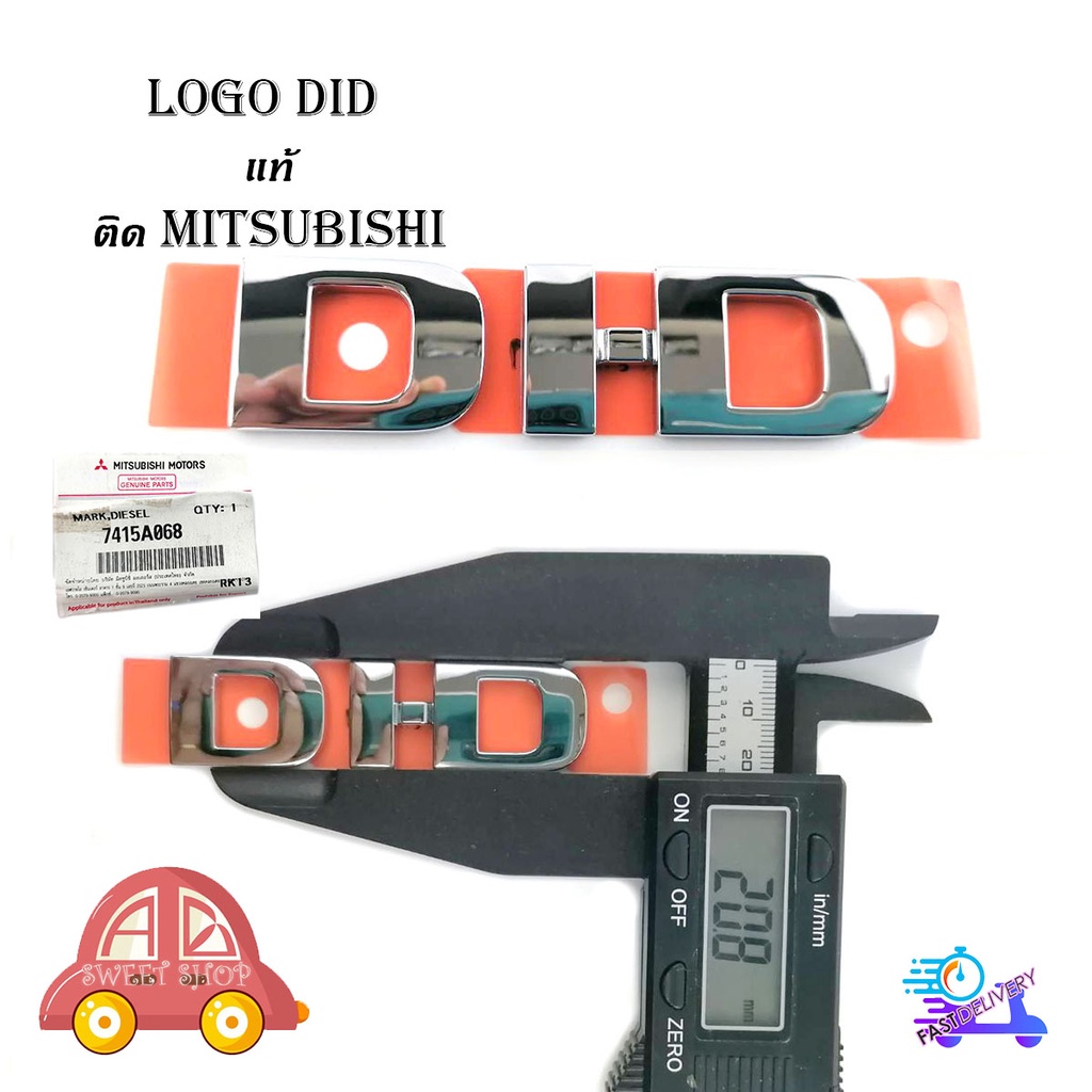 logo-did-โลโก้-di-d-ของแท้-ติด-mitsubishi-ของแท้-oem-มีบริการเก็บเงินปลายทาง