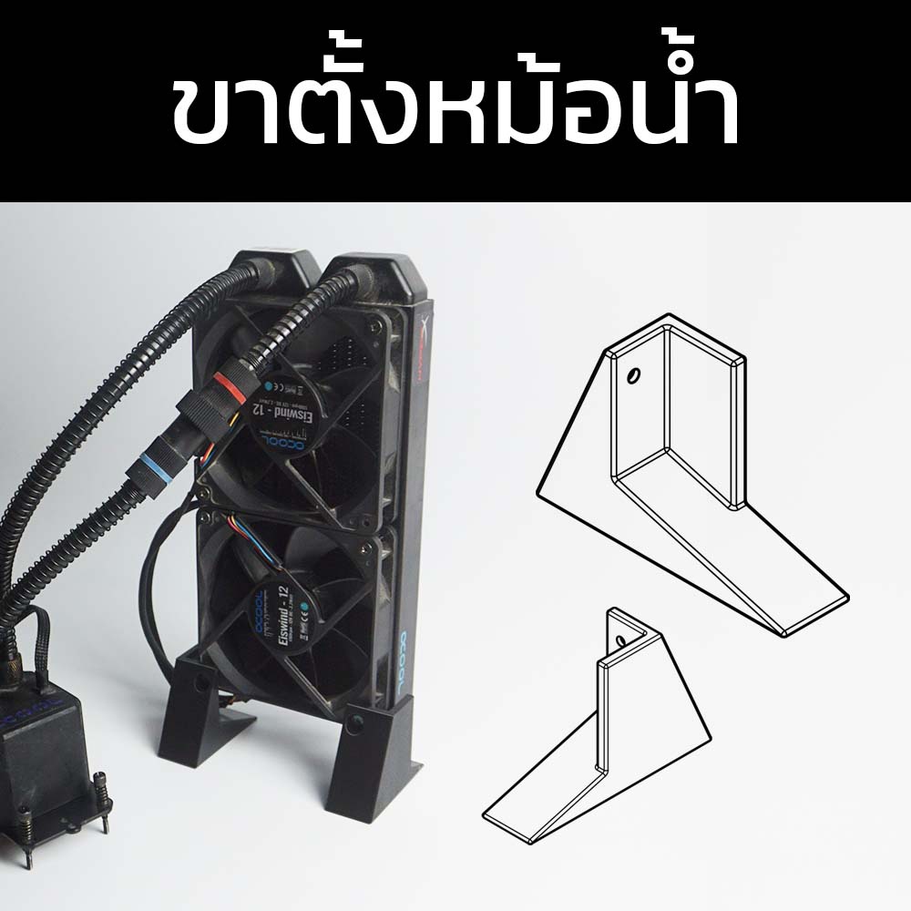 ขาตั้งหม้อน้ำคอมพิวเตอร์-pc-water-cooling-radiator-stand