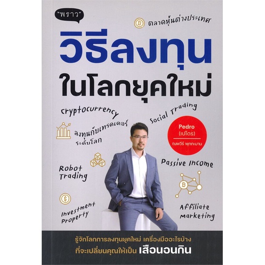 หนังสือ-วิธีลงทุนในโลกยุคใหม่-หนังสือบริหาร-ธุรกิจ-การเงิน-การลงทุน-พร้อมส่ง