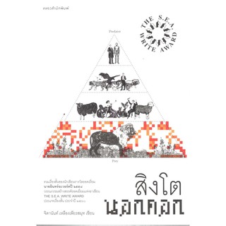 C111 9786161839925 หนังสือ สิงโตนอกคอก (รางวัลซีไรต์ ปี 2560)