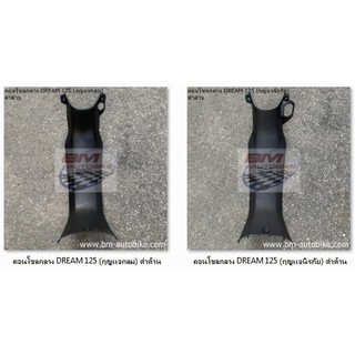 คอนโซลกลาง DREAM 125 ดำด้าน