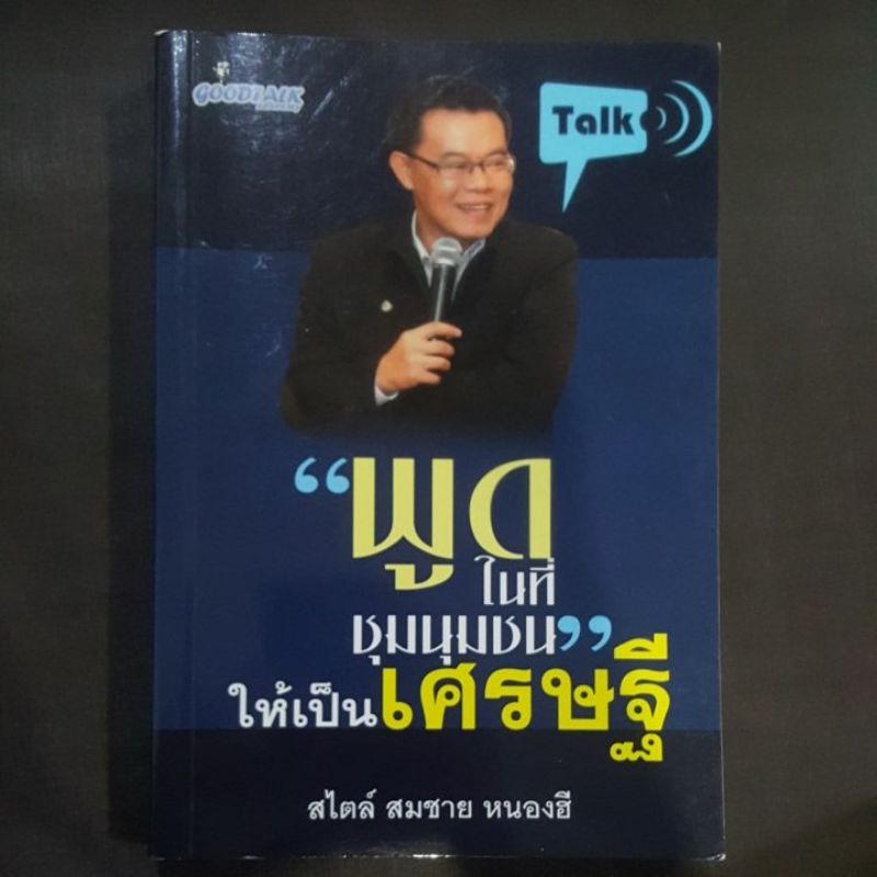 หนังสือ-พูดในที่ชุมนุมชน-ให้เป็นเศรษฐี