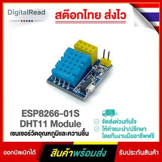 ESP8266-01S DHT11 Module เซนเซอร์วัดอุณหภูมิและความชื้น สต็อกไทยส่งไว