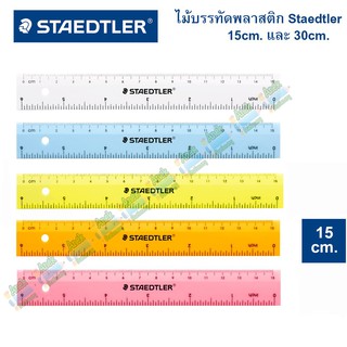 ไม้บรรทัด สเต็ดเล่อร์ STAEDTLER  ขนาด 15/30 cm (จำนวน 1 อัน)