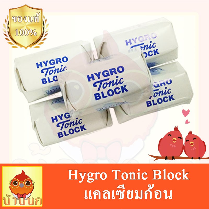 hygro-tonic-block-แคลเซียมก้อน