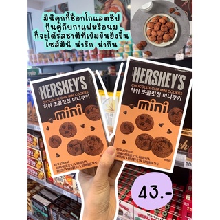 Hershey’s chocolate chip mini cookie เฮอร์ชีย์ ช็อคโกแลตชิพมินิ คุ้กกี้