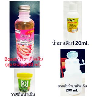 Boset โบเซ็ท น้ำยาล้างเล็บ 240 ml. +  น้ำยาเติม 120 ml. + วาสลีนทำเล็บ+ ขวดปั้ม 200 ml.