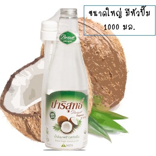 น้ำมันมะพร้าวสกัดเย็น ปาริสุทธิ์ PARISUT COCONUT OIL [ ขนาด 1000 ml. ]