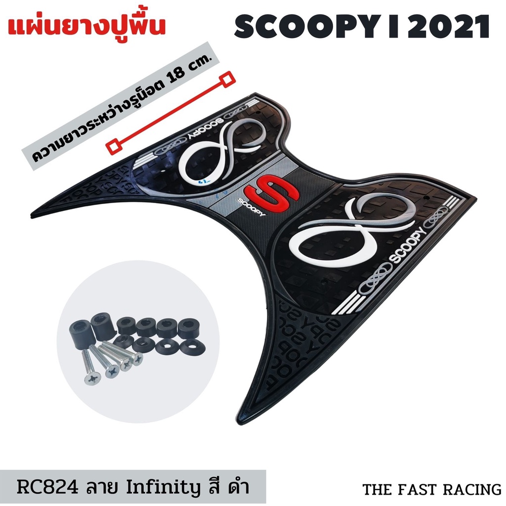 สกู๊ปปี้ไอ-รุ่นใหม่-แผ่นยางวางเท้า-scoopyi-สีดำ-ลายอินฟินิตี้-สำหรับ-all-new-scoopy-i-2021-2022