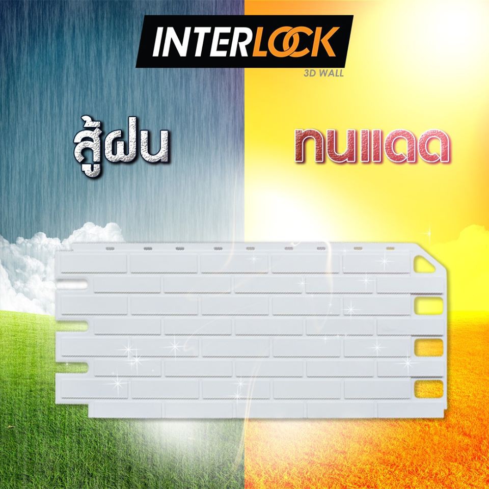 interlock-3d-wall-แผ่นตกแต่งผนัง-3-มิติ-แผ่นพลาสติกติดผนังลายอิฐ