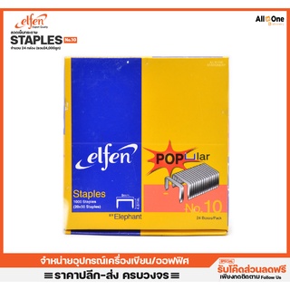 [24,000ลูก] ลวดเย็บกระดาษ เอลเฟ่น รุ่น Popular เบอร์10 จำนวน 24 กล่องเล็ก เครื่องเย็บกระดาษ เย็บกระดาษ