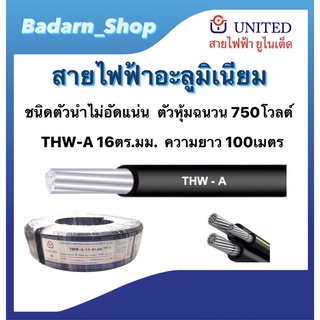 สายไฟอะลูมิเนียมTHW-A 16ตร.มม. ยาว100ม. ตัวหุ้มฉนวน750โวลต์ มอก.293-2541