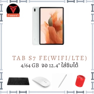 ภาพหน้าปกสินค้าGalaxy Tab s7 FE (4/64GB) WIFI/LTE 12.4” เครื่องศูนย์ไทย ประกันไทย 1 ปี ของแถมตามตัวเลือก ที่เกี่ยวข้อง