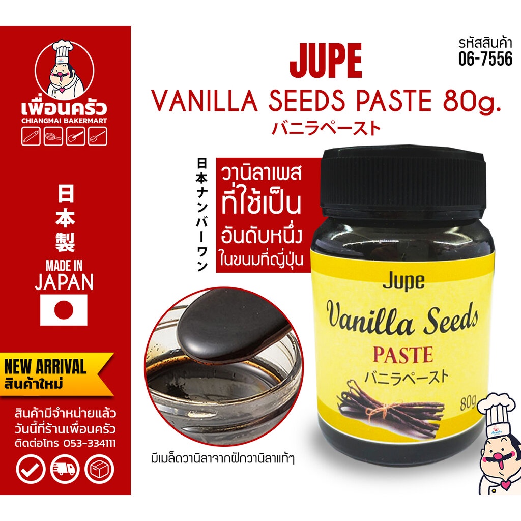ภาพหน้าปกสินค้าJUPE Vanilla Seeds Paste from Japan วานิลลาเพสท์ ขนาด 80 กรัม (DSK) (06-7556)