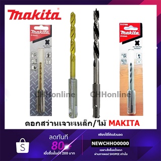 MAKITA ดอกเจาะเหล็ก / ไม้ ก้าน SDS โรตารี่ ดอกสว่าน B-57439 B-57451 B-57473 B-57417 B-57423 B-57489 B-57495 B-57445