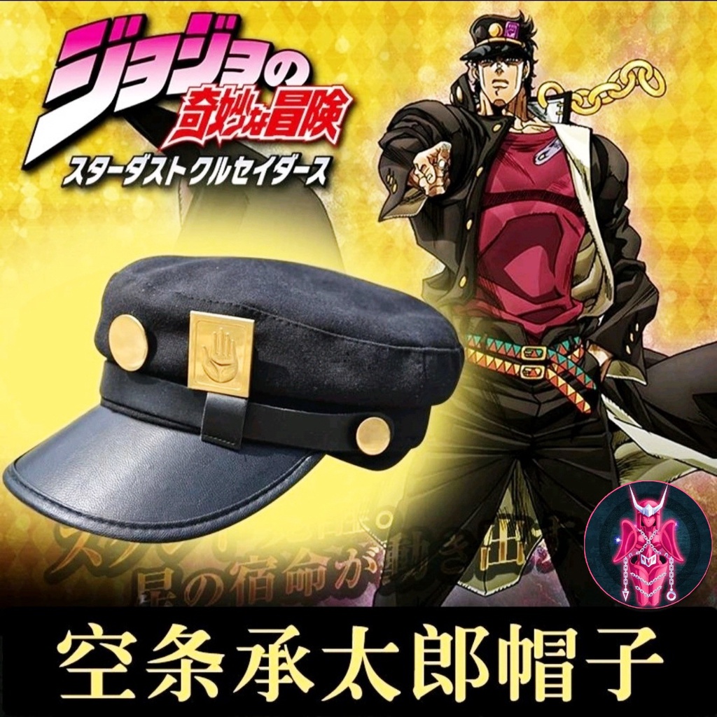 หมวก-คูโจ-โจทาโร่-hat-jotaro-kujou-joseph-จากเรื่อง-jojos-bizarre-adventure-เท่ห์สุดๆ-แฟนๆเรื่องโจโจ้-ห้ามพลาด