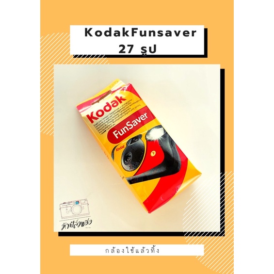 ภาพหน้าปกสินค้ากล้องใช้แล้วทิ้ง Kodak / Fuji จากร้าน mukfilmhang บน Shopee