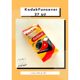 ภาพขนาดย่อของภาพหน้าปกสินค้ากล้องใช้แล้วทิ้ง Kodak / Fuji จากร้าน mukfilmhang บน Shopee