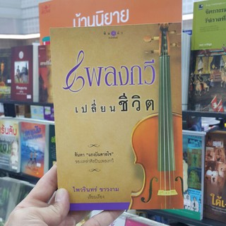 เพลงกวีเปลี่ยนชีวิต เรียบเรียงโดย ไพวรินทร์ ขาวงาม (ราคาปก 200.-)