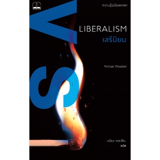 Fathom_ เสรีนิยม: ความรู้ฉบับพกพา Liberalism: A Very Short Introduction / Michael Freeden