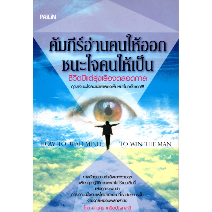 หนังสือ-คัมภีร์อ่านคนให้ออก-ชนะใจคนให้เป็น-ชีวิตมีแต่รุ่งเรืองตลอดกาล-จิตวิทยา-อ่านคน-อ่านใจคน-รู้ทันคน-ทัศนคติ