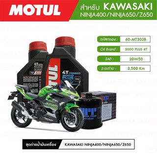 ชุดถ่ายน้ำมันเครื่อง MOTUL 3000 Plus 4T 20W50 HC-TECH® 2 กระปุก+กรอง MAXUM-TECH 60-MT303B 1 ลูก KAWASAKI NINJA400