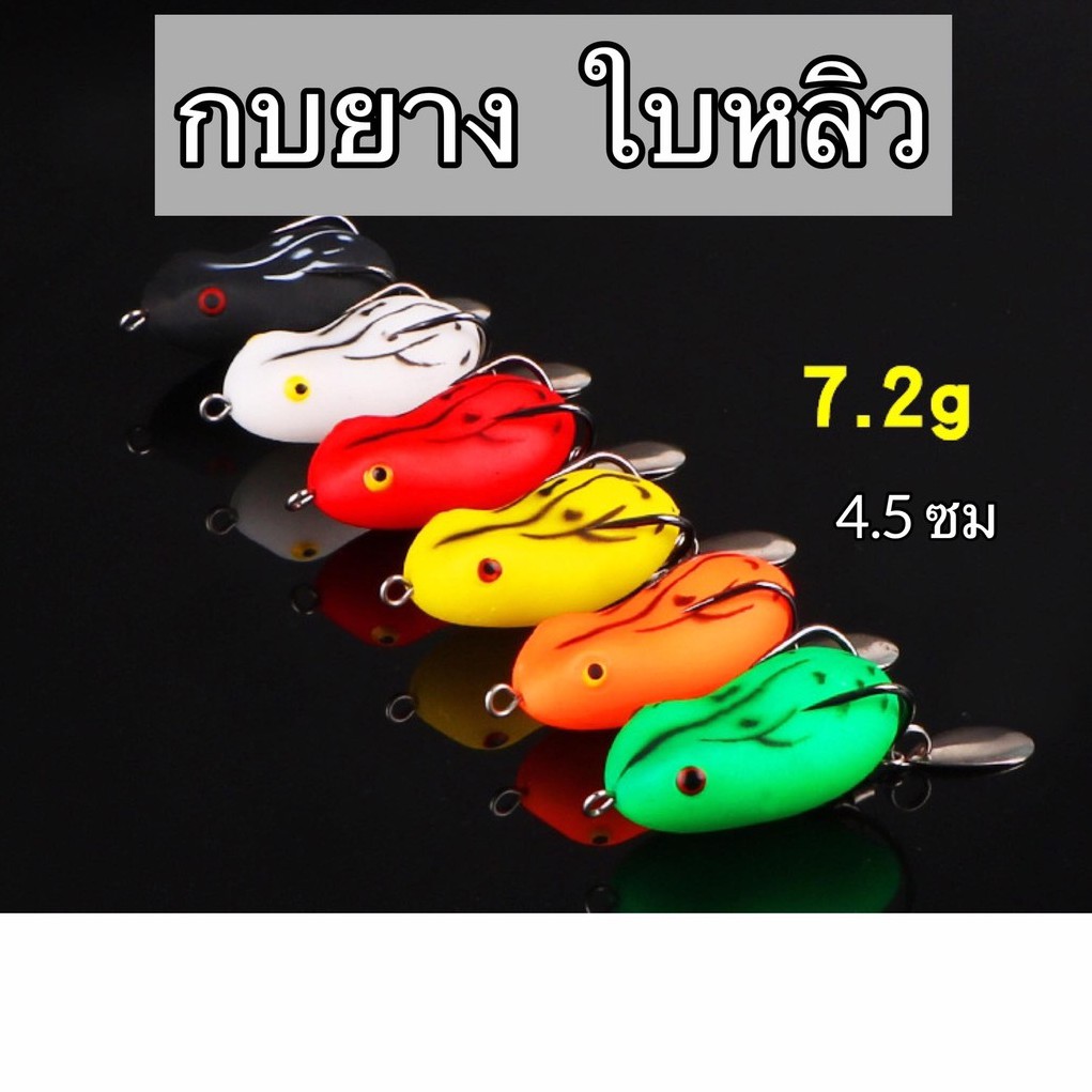 รูปภาพของกบยาง กบใบหลิว เหยื่อปลอมยางนิ่ม 3ซม 4.2กรัม 4 ซม. 7.2กรัม(จัดส่งใน1วัน)ลองเช็คราคา