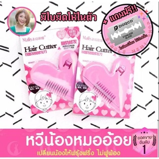 สินค้า 【แถมฟรีใบมีดเปลี่ยน】Malian Hair Cutter หวีโกนขนหมออ้อย จัดแต่งขน สำหรับคุณผู้หญิง มีดโกนเฉพาะจุด ❤ หวีซอยขน หวีหมออ้อย