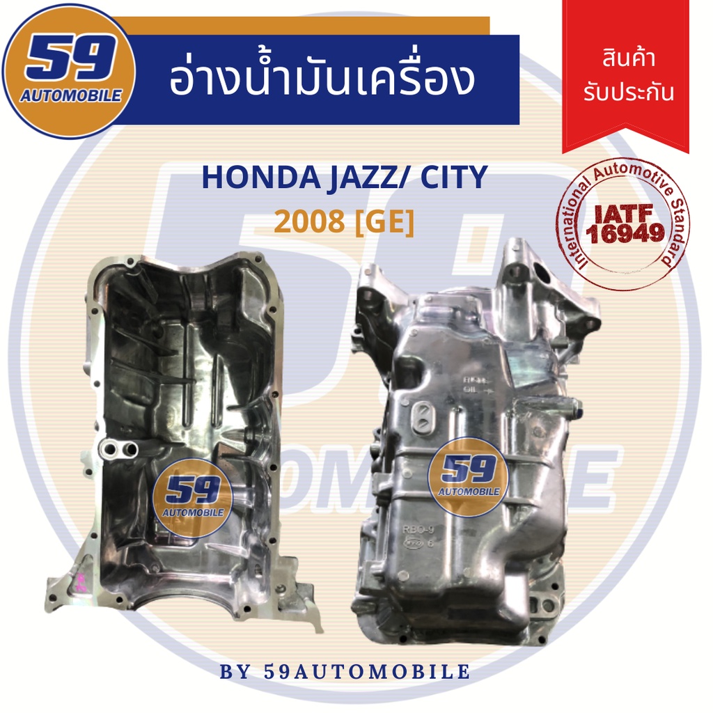 แคล้ง-อ่างน้ำมันเครื่อง-honda-city-new-jazz-ge-2008-เกียร์ออโต้-ตรงรุ่น