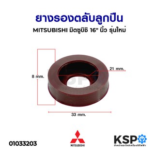 ภาพขนาดย่อสินค้ายางรอง ตลับลูกปืน 608 มิตซูบิชิ MITSUBISHI 16" นิ้ว รุ่นใหม่ อะไหล่พัดลม