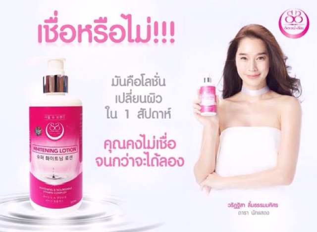 เจลขาว-โซ-ซูseoul-shu-whitening-lotion-เจลขาว-โซ-ซู