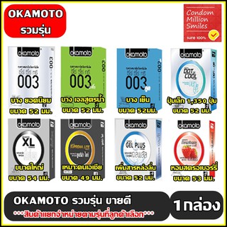 ถุงยางอนามัย okamoto Condom ถุงยาง โอกาโมโต รวมรุ่นขายดี (ขนาด 49 , 52 , 53 , 54 , 57 มม.) **แยกจำหน่ายตามรุ่นที่เลือก**